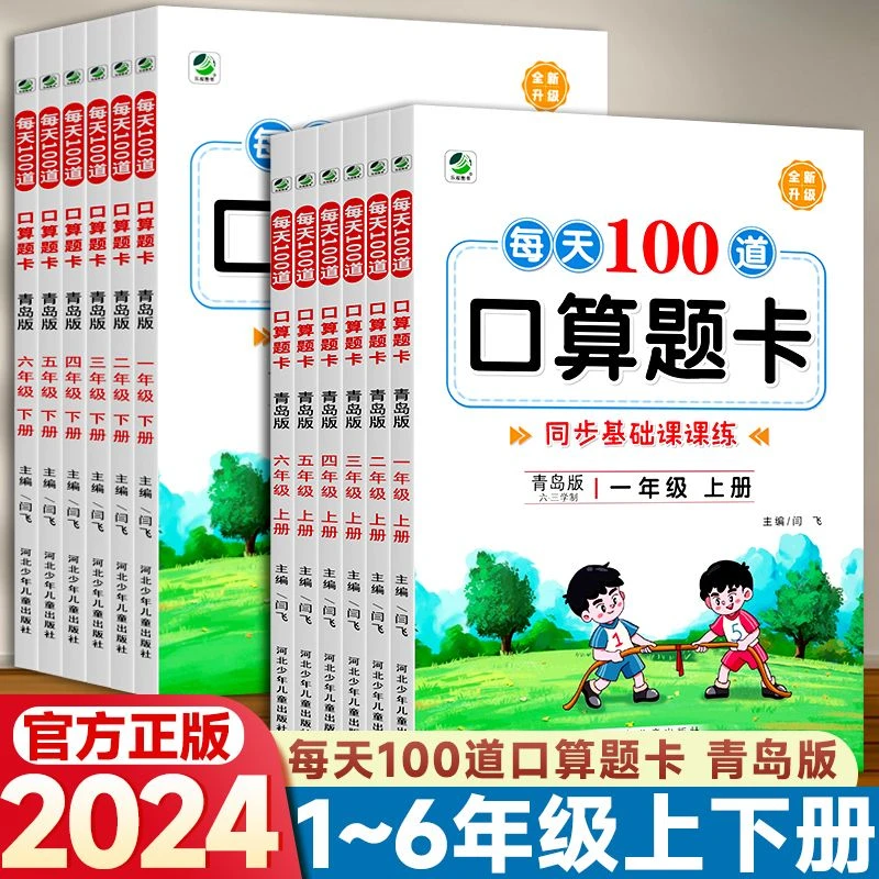 青岛版六三制数学口算题卡每天100道1-6年级上下册课课练计算能手