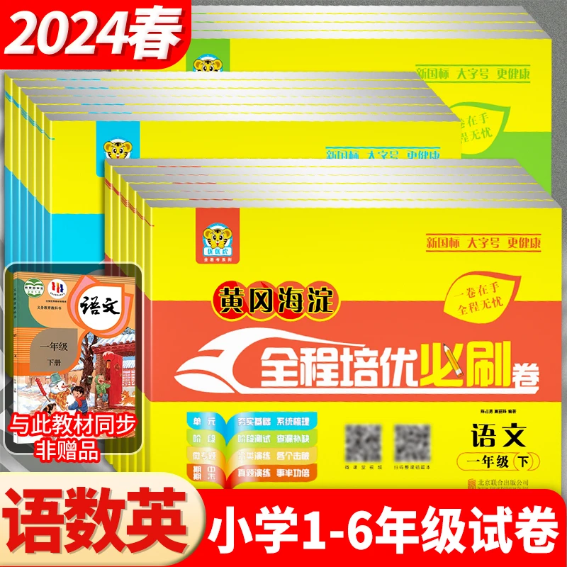 黄冈海淀全程培优必刷卷1-6年级下册语文数学英语人教版测试卷子
