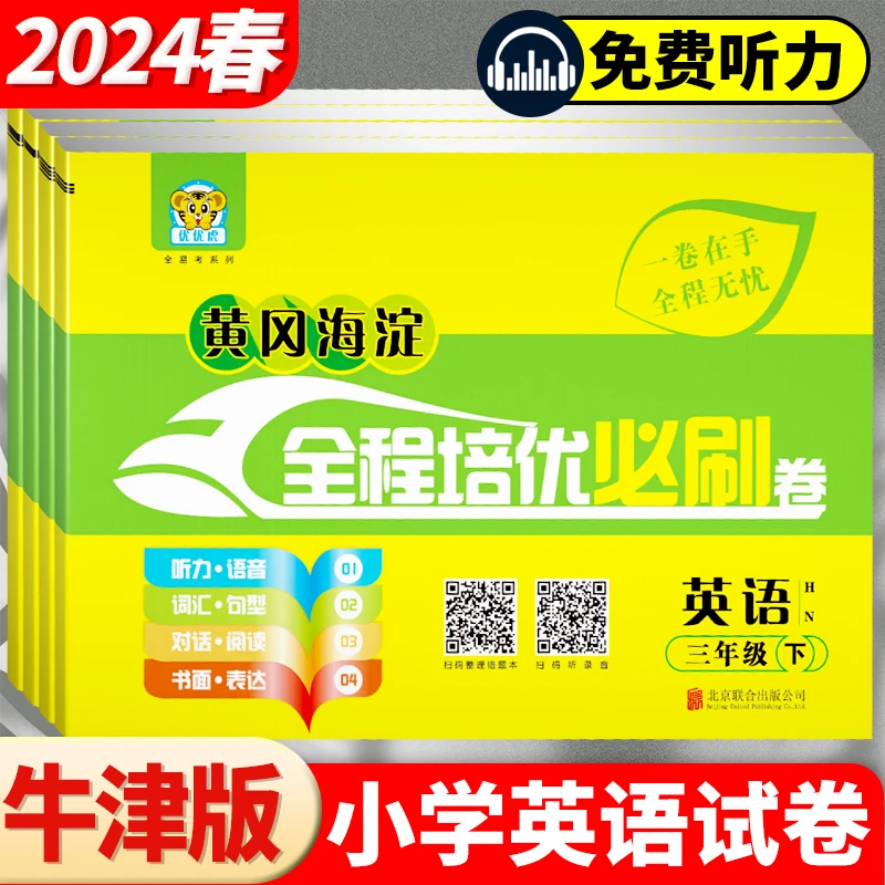 黄冈海淀全程培优必刷卷英语沪教牛津版试卷小学生下册学霸练习册