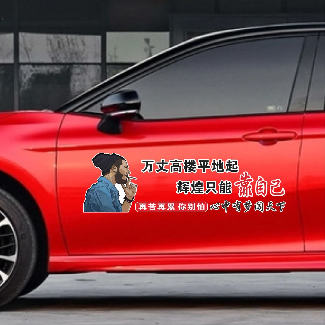 创意文字万丈高楼平地起个性车贴汽车电动车贴纸