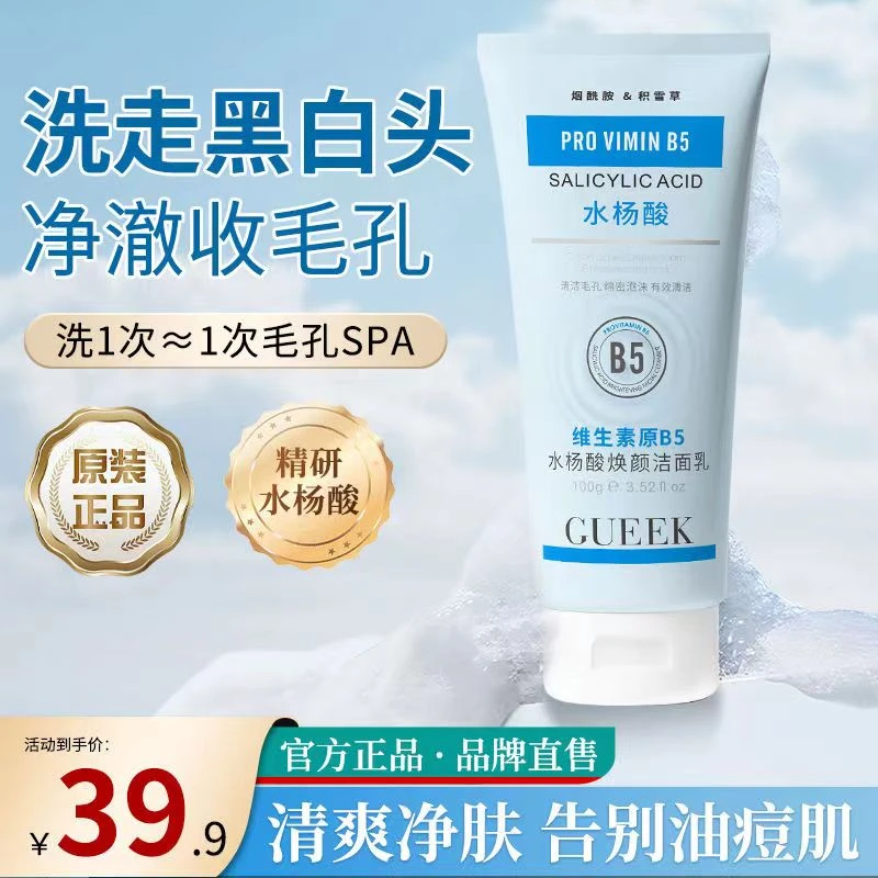 【去黑头 收缩毛孔】GUEKK维生素B5水杨酸焕颜洁面乳深层清洁油痘肌