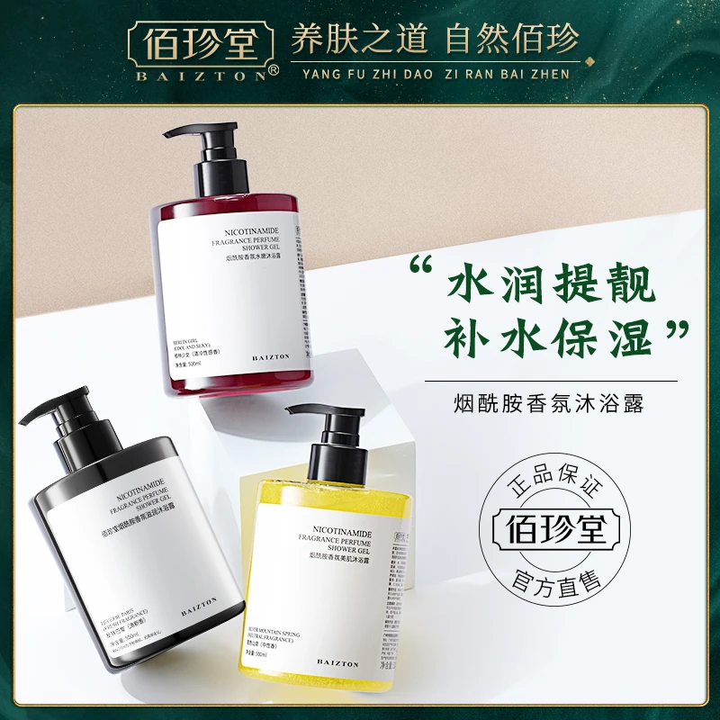 【28.9包邮3大瓶500ml沐浴露】佰珍堂烟酰胺亮肤留香清洁养肤水润