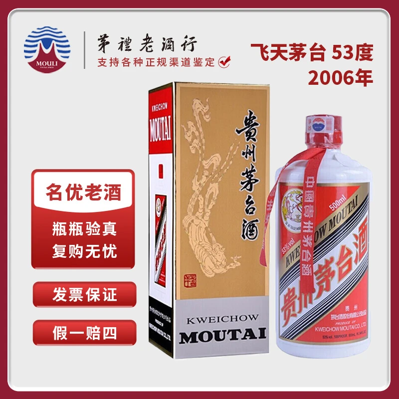 MOUTAI/茅台贵州茅台酒2006年飞天茅台 酱香型白酒53度500ml*1瓶