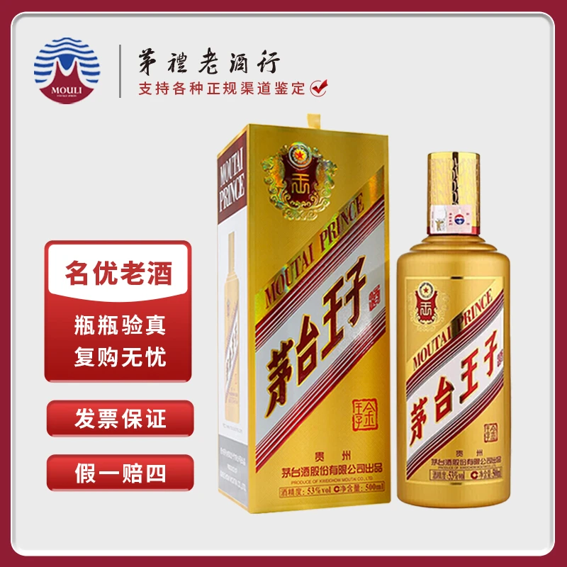 MOUTAI/茅台金王子 酱香型白酒 送礼推荐53度500ml