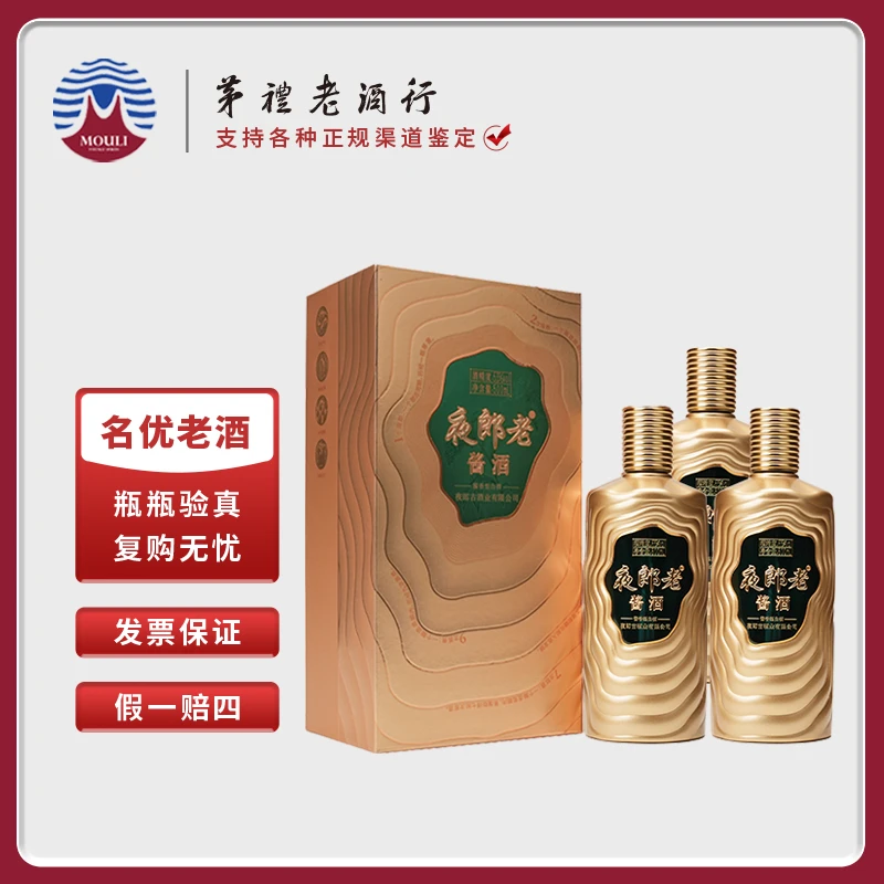 夜郎老酱酒鎏金版 酱香型白酒53度500ml*3瓶