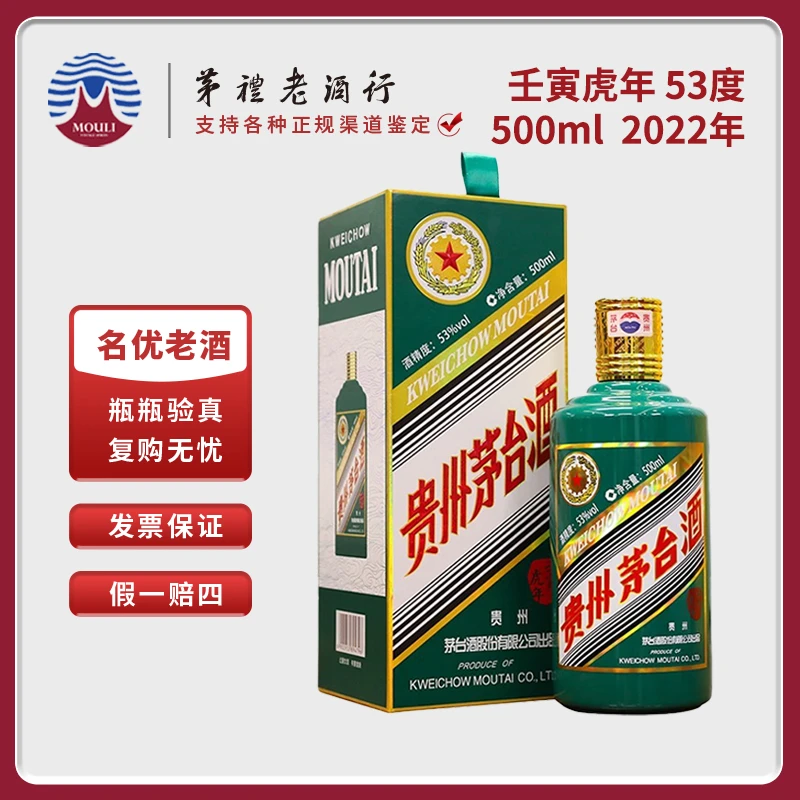 MOUTAI/茅台贵州生肖五星茅台壬寅虎年酱香型白酒53度500ml*1瓶