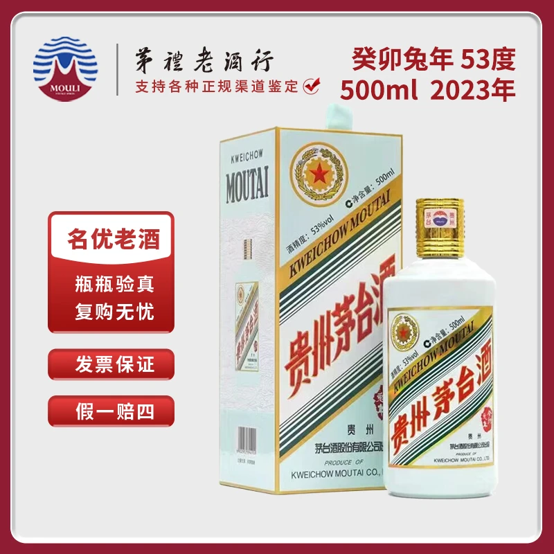 MOUTAI/茅台贵州生肖五星茅台癸卯兔年酱香型白酒W 53度500ml*1瓶