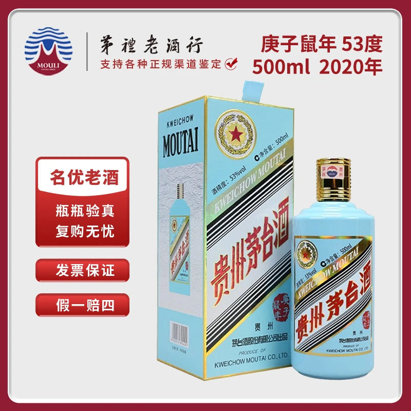 MOUTAI/茅台贵州生肖五星茅台庚子鼠年酱香型白酒D 53度500ml*1瓶