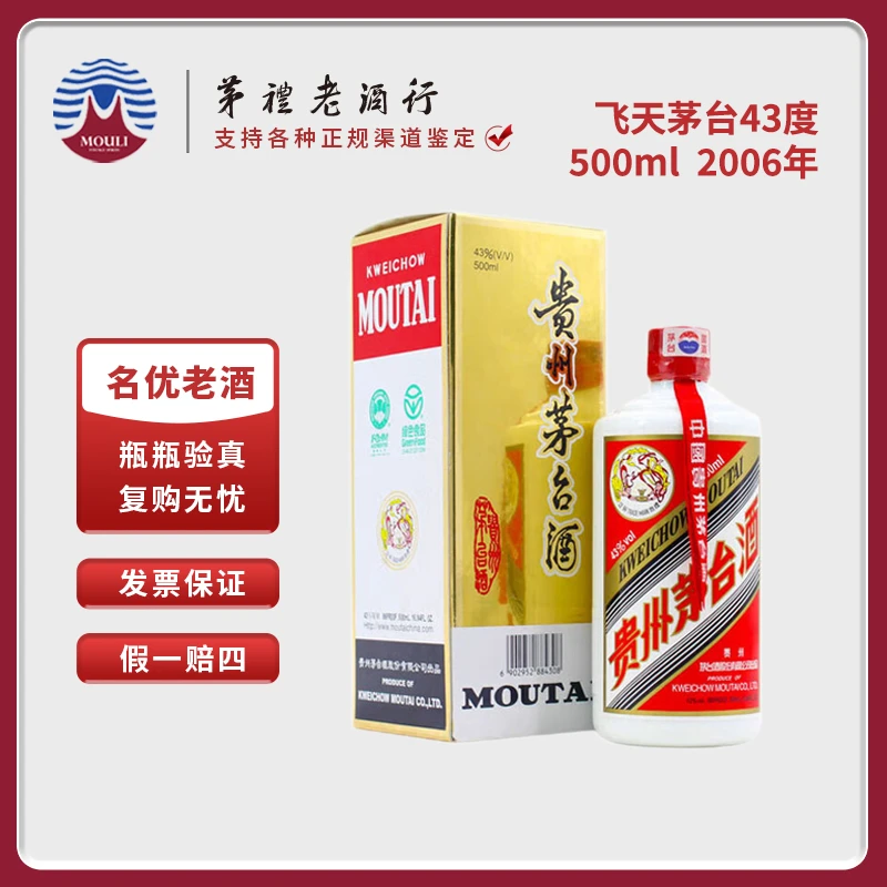 MOUTAI/茅台2006年贵州飞天茅台酒酱香型白酒单瓶装43度500ml*1瓶