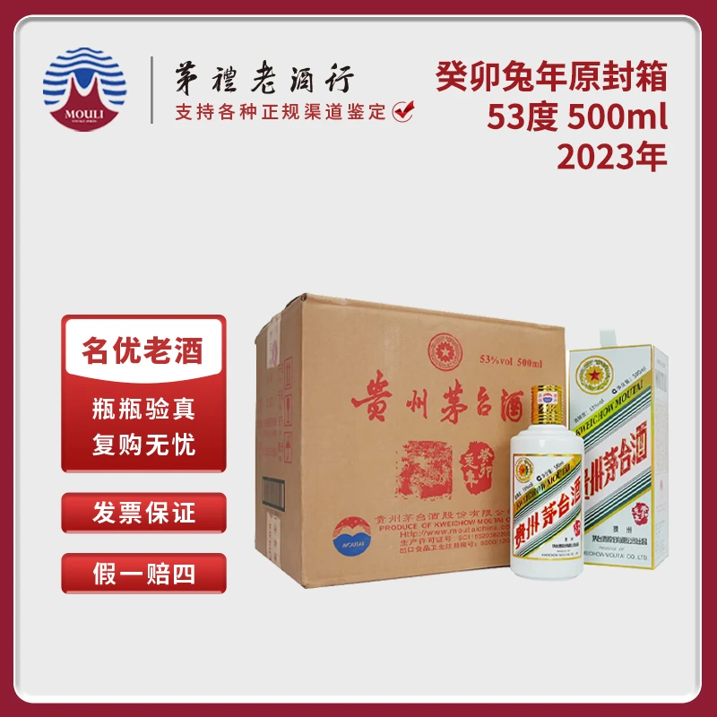 MOUTAI/茅台 癸卯兔年生肖酒 原封箱 酱香型白酒 53度500ml*6瓶