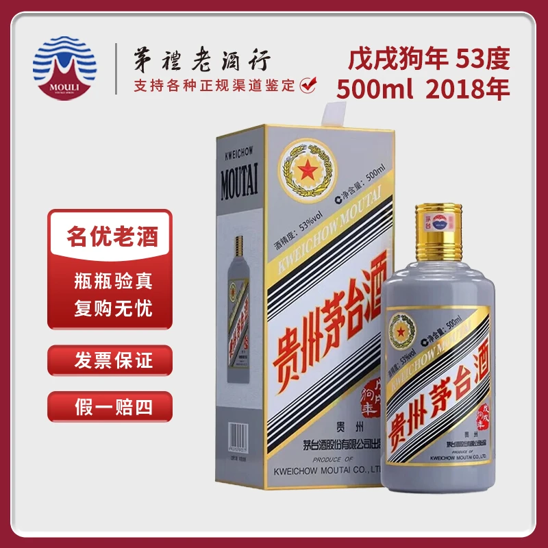 MOUTAI/茅台贵州生肖五星茅台酒戊戌狗年酱香白酒53度500ml*1瓶