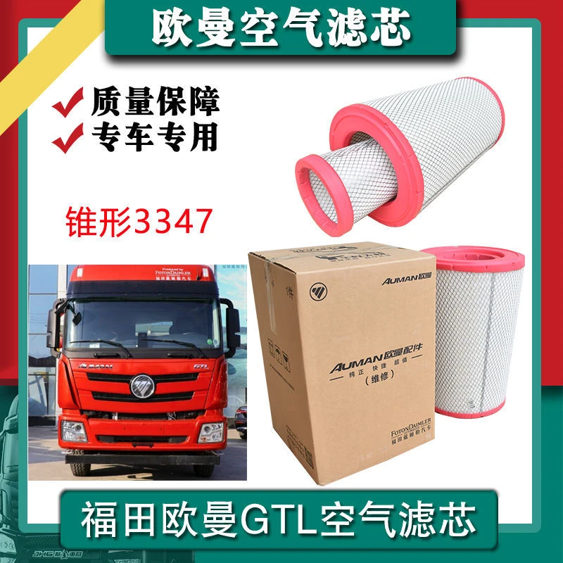 适配欧曼ETX GTL EST空气滤芯 空滤强过滤空气除尘器 原厂空滤