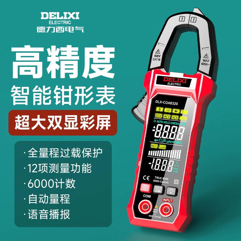 DELIXI/德力西语音钳形表高精度智能万用表全自动感应电工维修