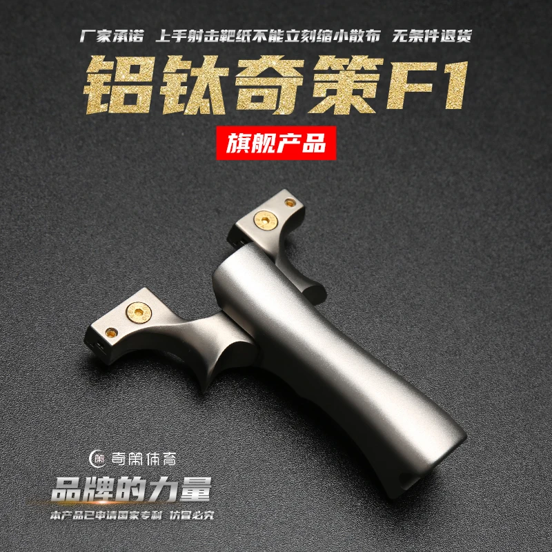 奇策F1高精度弹弓户外赛事用品