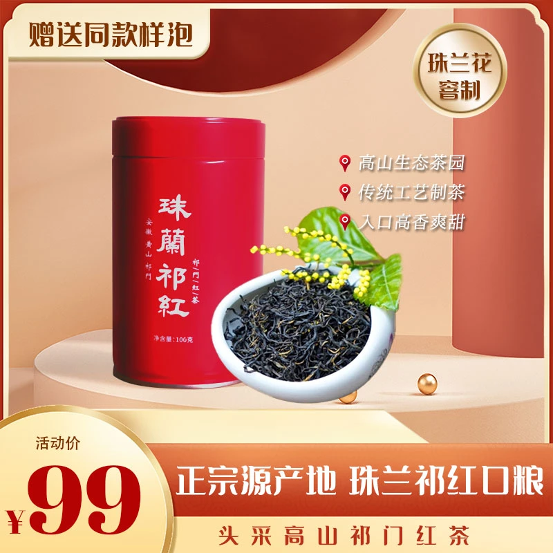 祁门红茶珠兰花茶正宗传统罐装鲜甜醇厚产地兰花香源头茶厂好茶