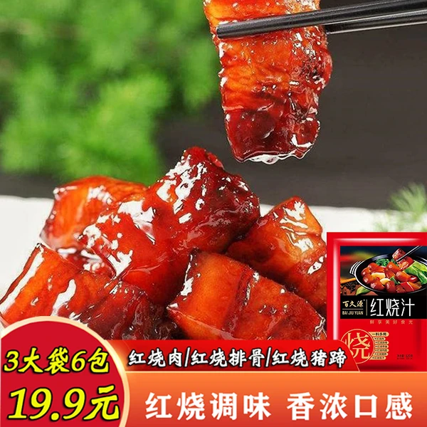 【19.9元3袋/6包】百久源 红烧酱汁料包 正宗红烧味 120克浓郁优质