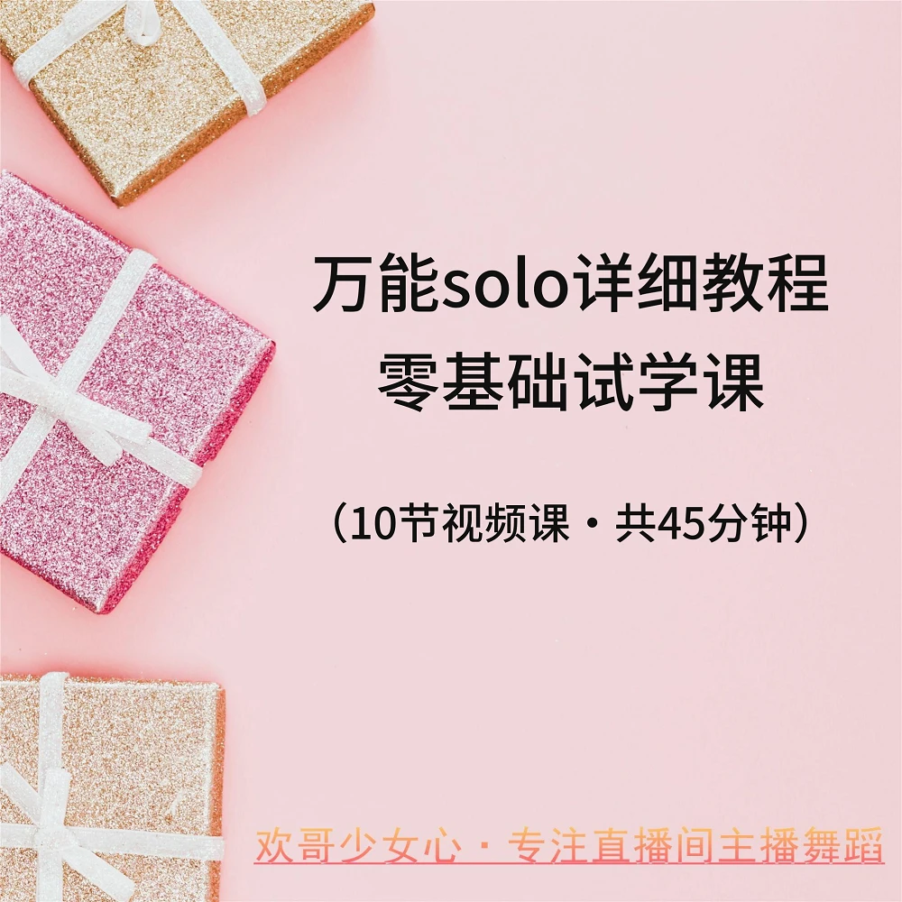 零基础试学课包：直播间表演26秒万能SOLO教程  欢哥少女心舞蹈