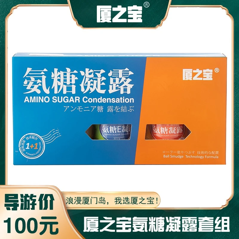 厦之宝氨糖凝露套组正品 氨糖E凝露+氨糖凝露 蓝色红色 厦门导游