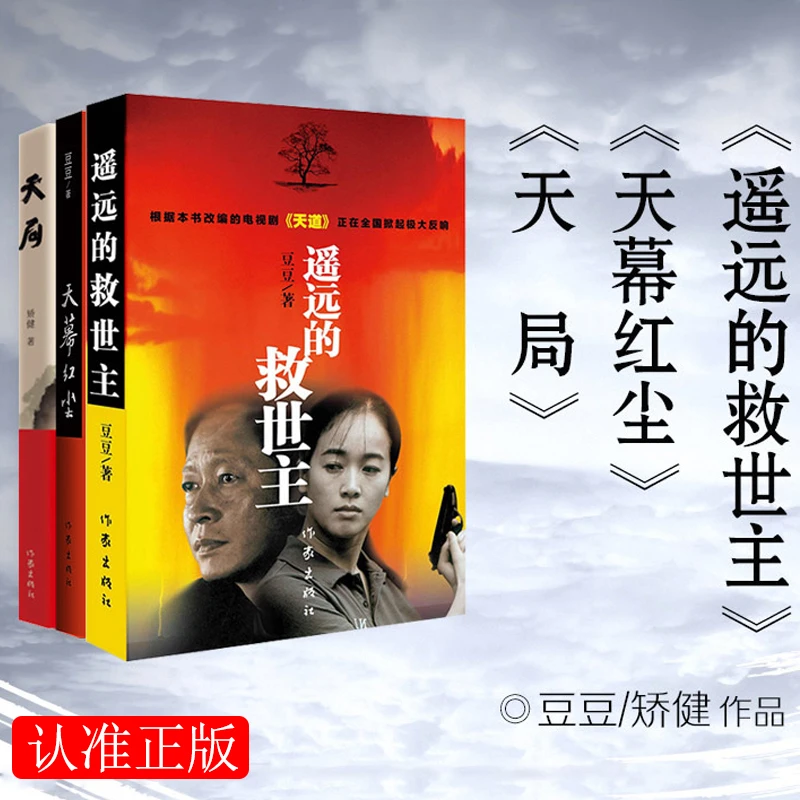 天幕红尘+遥远的救世主+天局共3册豆豆矫健经典名著天道无删减版