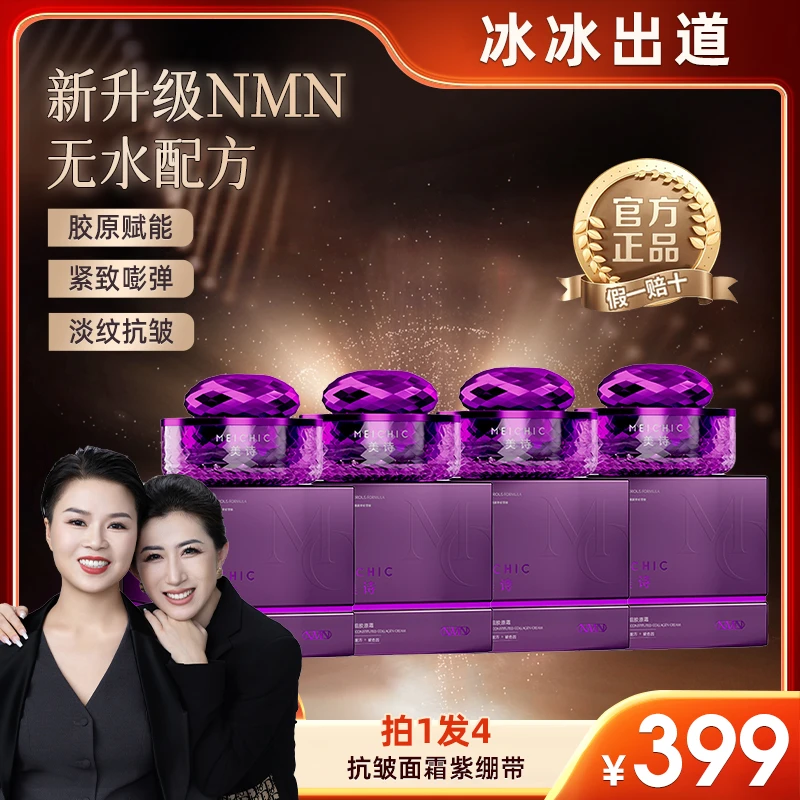 【美颂集团】新升级NMN紫拉提绷带-MEICHIC美诗酵萃精研重组胶原霜