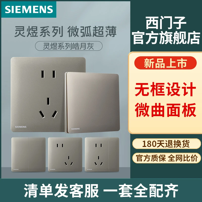 SIEMENS/西门子西门子灵煜/灵悦开关插座面板 皓月灰色超薄经典