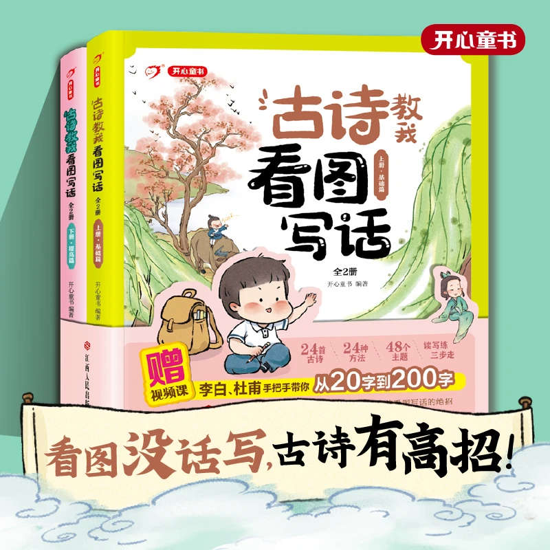 【开心教育】古诗教我看图写话：全两册 看图没话写 古诗有高招