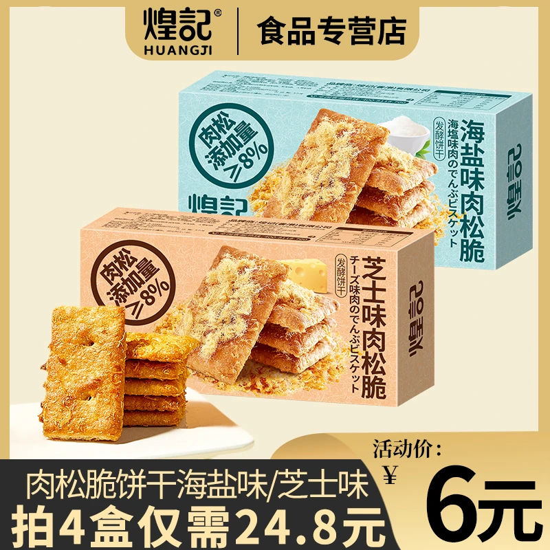 煌记芝士味肉松脆68g饼干千层酥脆香休闲早餐网红零食独立包装