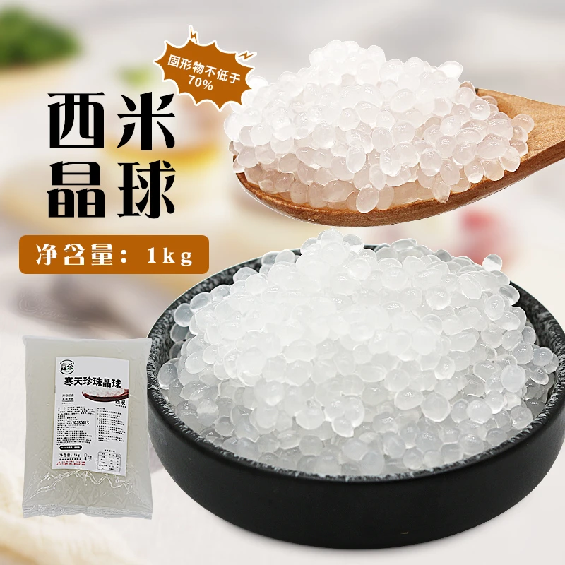追茶小主西米晶球1kg袋装免煮西米奶茶店用杨枝甘露原料开袋即食