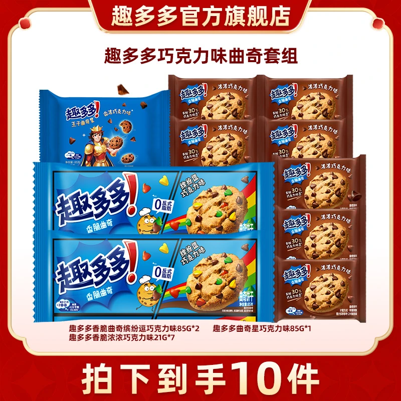 【巧克力味曲奇】趣多多香脆/曲奇星/缤纷逗曲奇饼干组合402g  dr