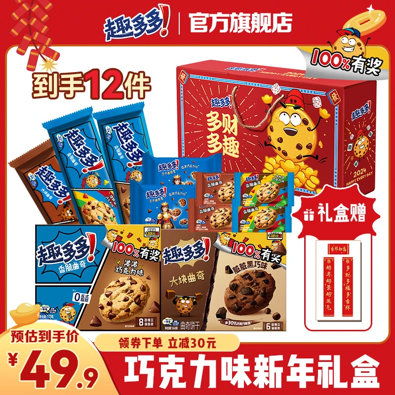 【多财多趣新年曲奇礼盒】趣多多巧克力味曲奇礼盒 810g dr