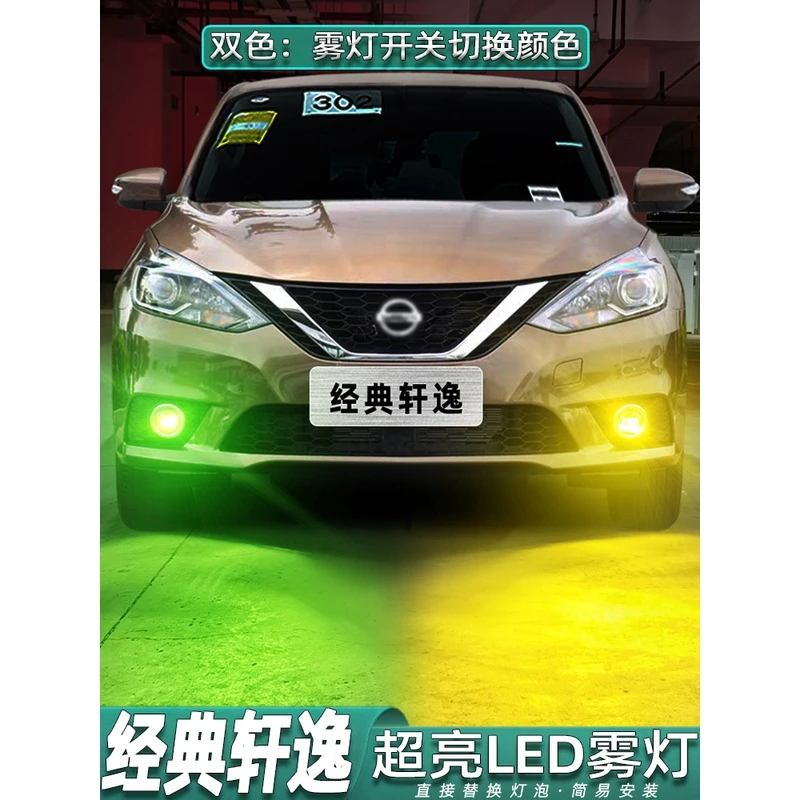 适用经典轩逸雾灯09-22款12超亮LED黄金眼雾灯泡16日产19轩逸改装
