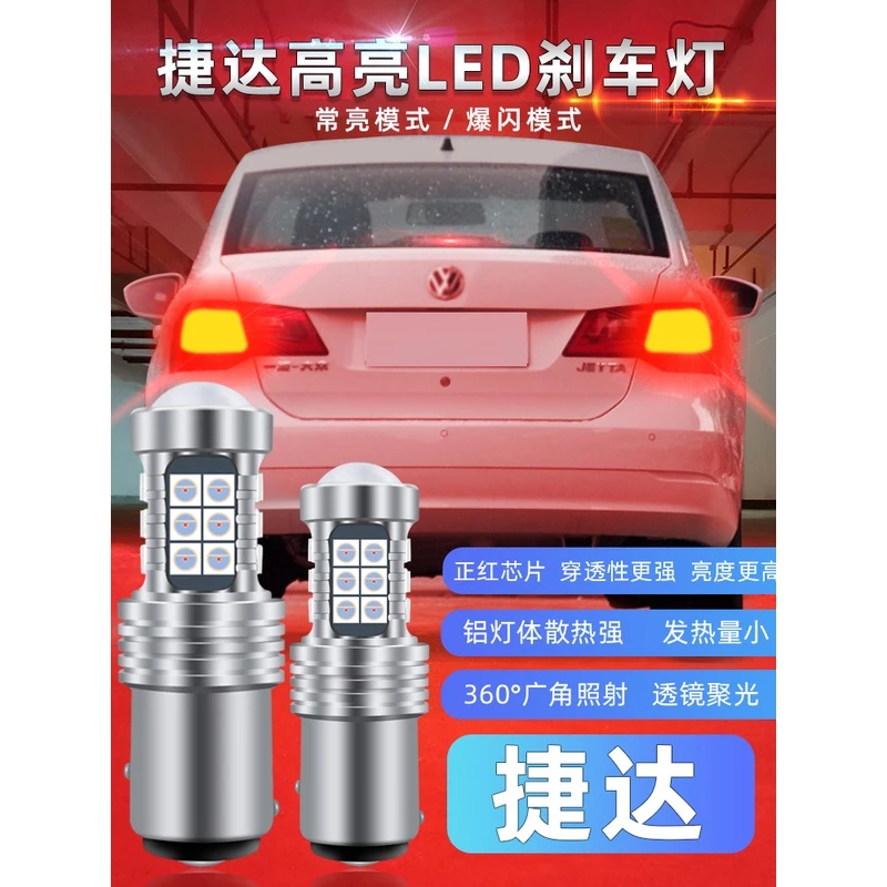 适用13-19款捷达刹车灯15led爆闪大众刹车灯灯泡17尾灯16配件改装