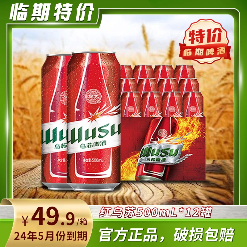【临期24年4月到期】乌苏啤酒红乌苏500ml*12罐