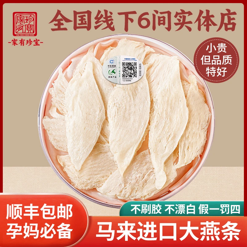 【家有珍宝】精品马来西亚进口天然大燕条日常保养滋补优质营养燕窝