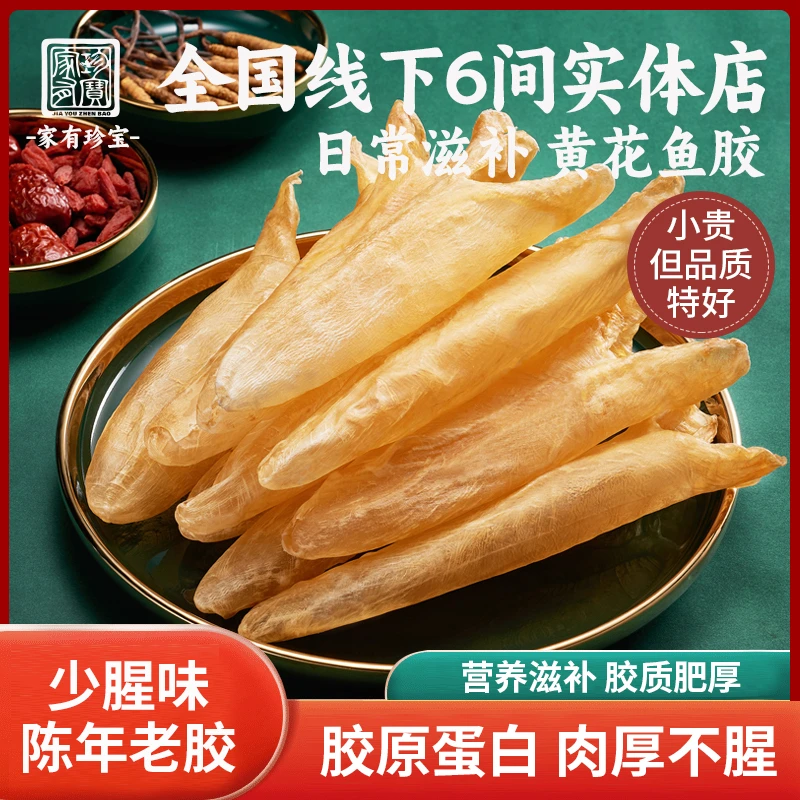 【家有珍宝】添加咸水黄花筒深海花胶鱼胶煲汤滋补清洗干净正宗花胶