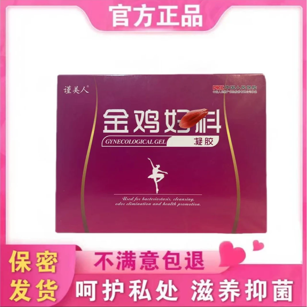 谨美人金鸡凝胶妇科用品补水紧致私密护理温和草本抑菌止痒无刺激
