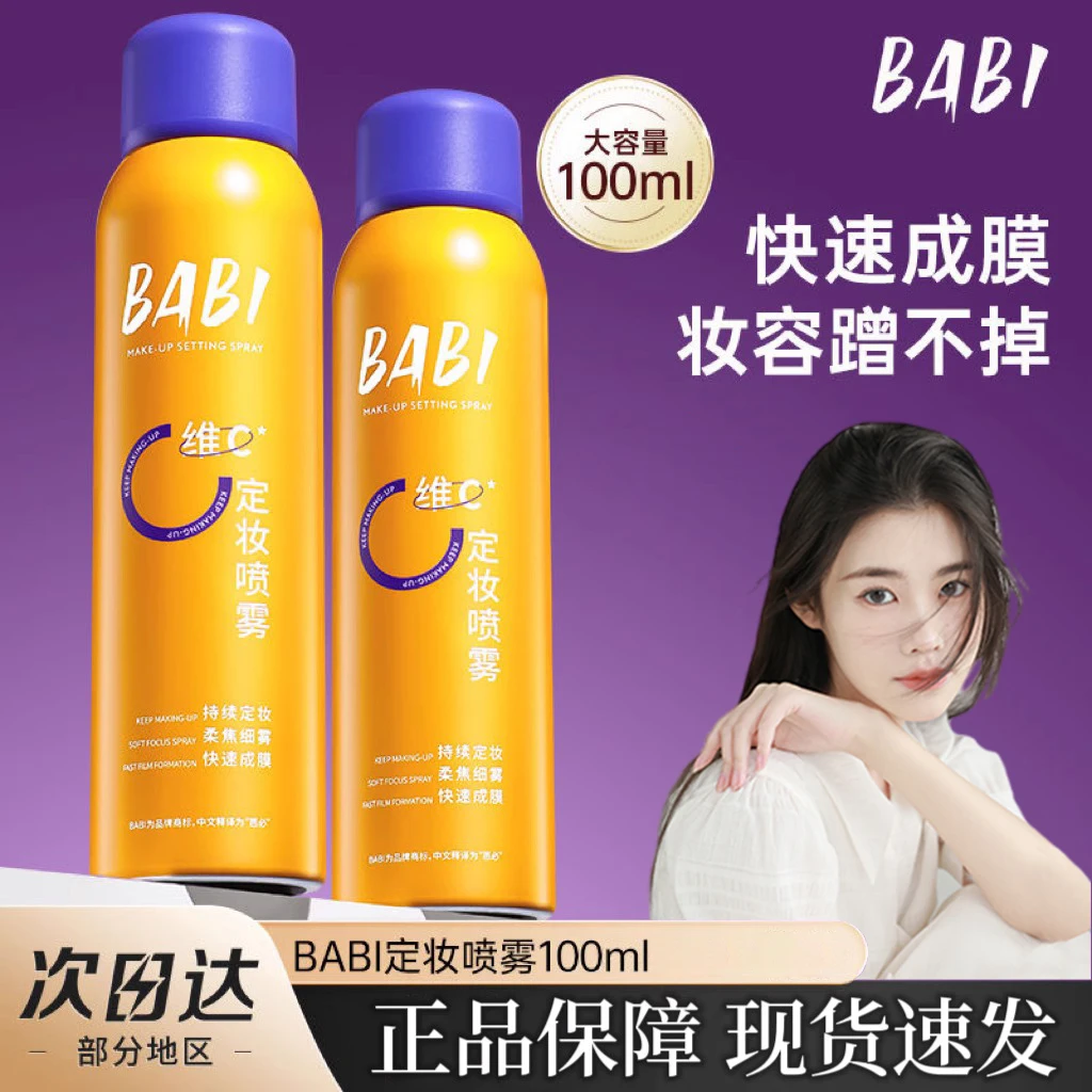 BABI定妆喷雾定型VC持久控油防水防汗不脱妆干油皮正品官方旗舰店