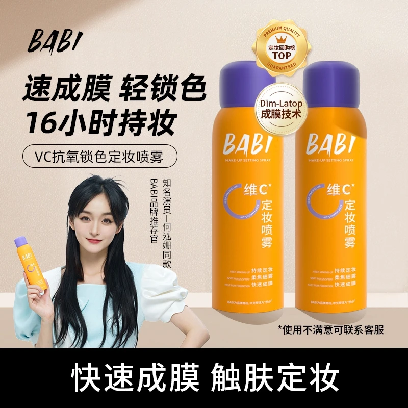 【官方正品】BABI维C定妆喷雾抗氧保湿控油防水防汗干油皮补水通用