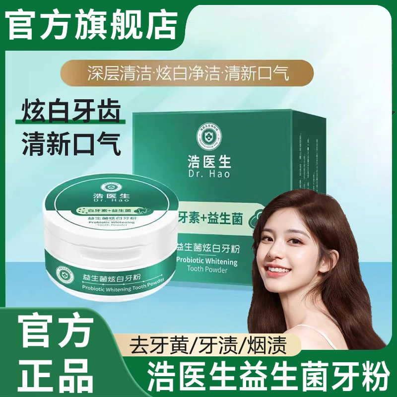浩医生益生菌牙粉牙膏牙结石清理去除牙黄牙垢烟渍口气臭美白神器