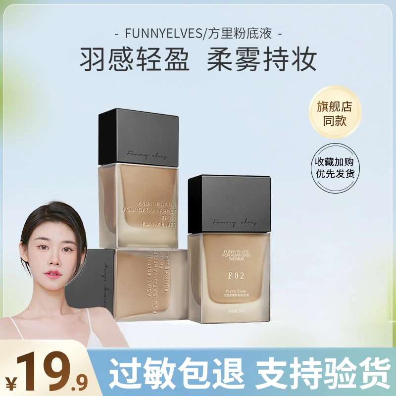 方里持妆粉底液小样7ml柔雾盈润干皮混油遮瑕持久不易脱妆学生女