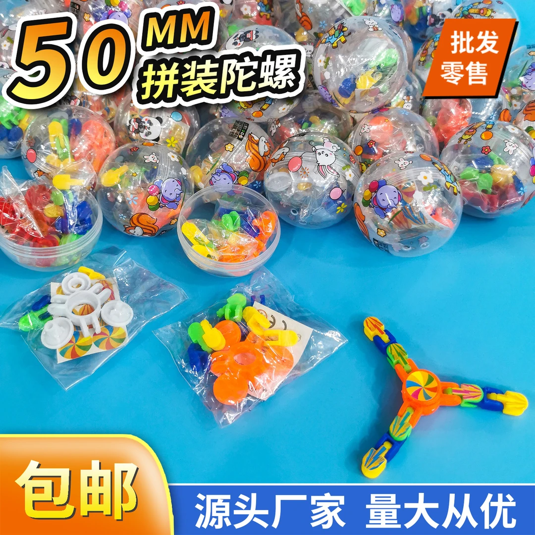 50mm拼装陀螺扭蛋百变陀螺玩具益智儿童礼品球扭蛋机退扭蛋奖品球