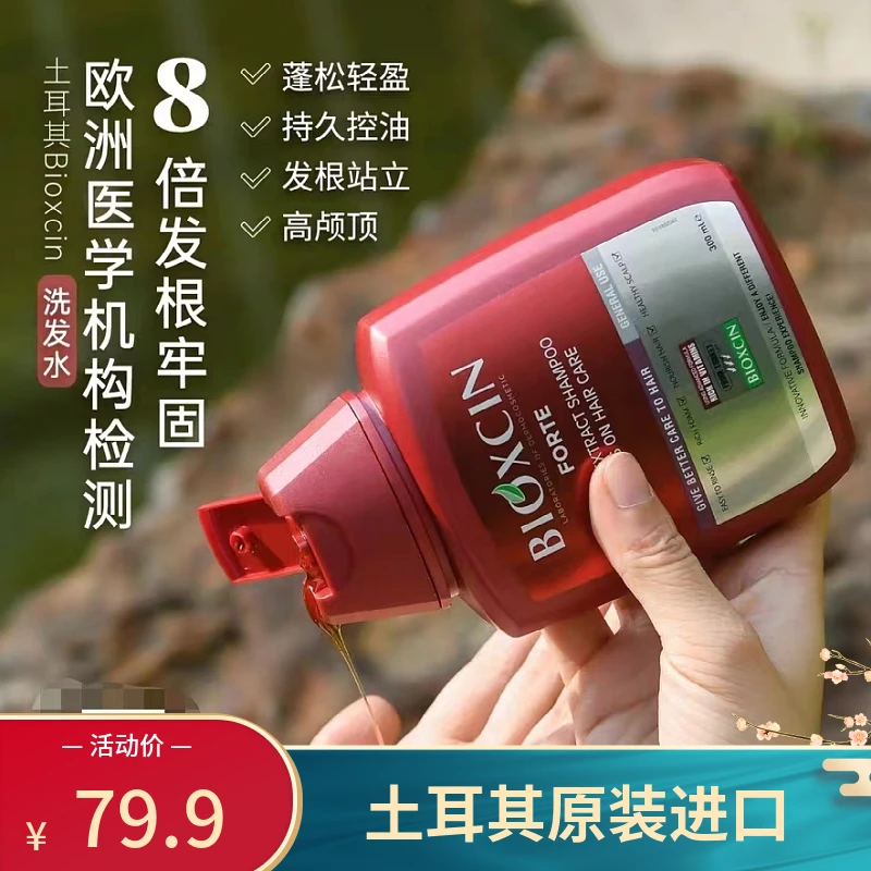 [刘先森专属]柏科生BIOXCIN土耳其进口8倍固发养护温和蓬松洗发水