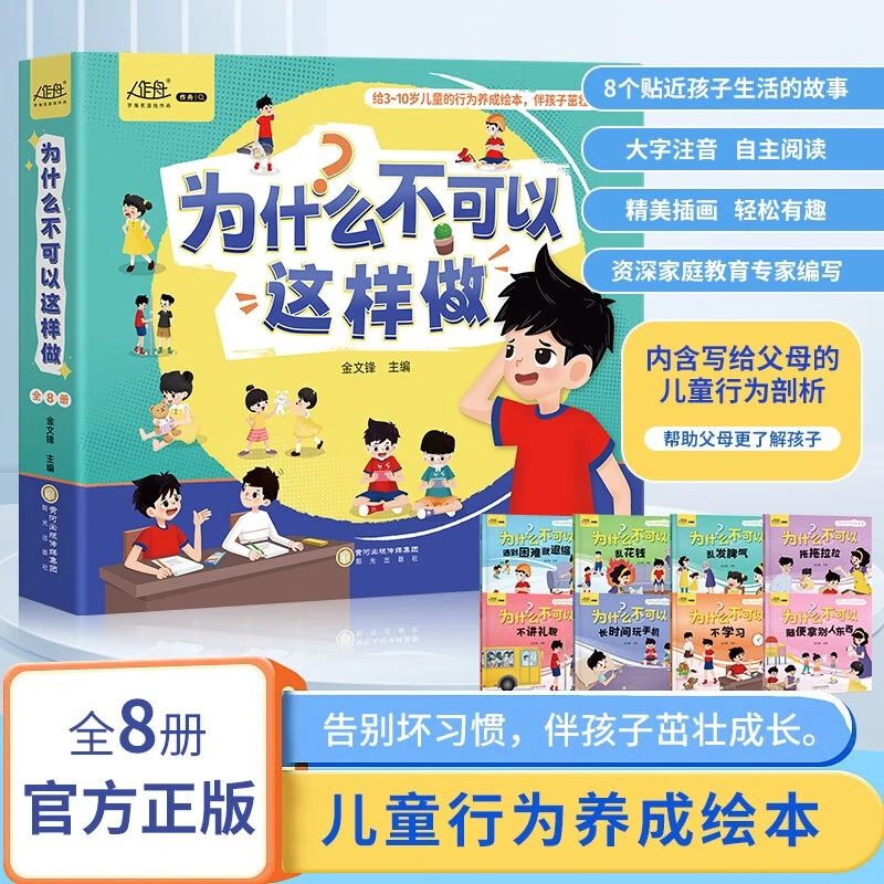 为什么不可以这样做 全8册注音版儿童情绪管理与性格培养绘本F11