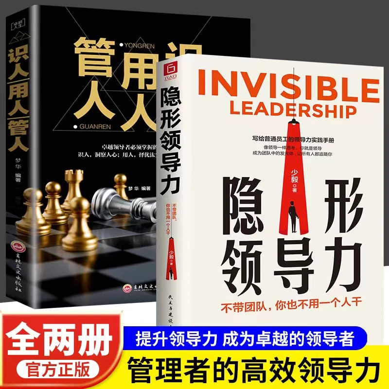 隐形领导力 职场赋能书籍 领导力思维训练书管理职场励志书籍F8