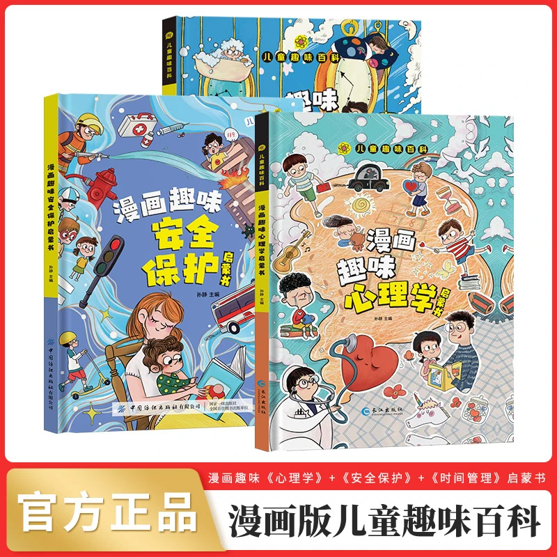 【4-12岁】儿童趣味百科漫画心理学安全保护启蒙书孩子的心理学G3
