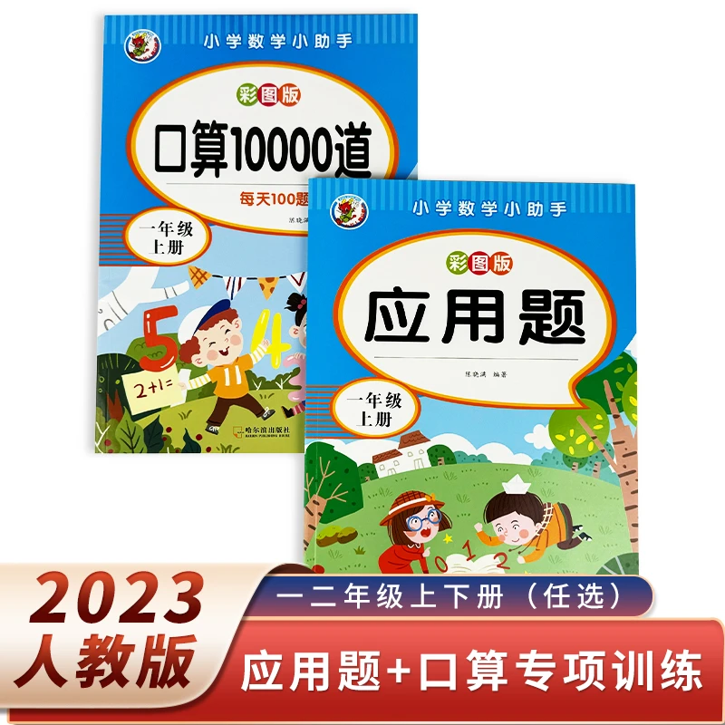 2023人教版同步数学一二年级上下册应用题+口算专项练习题通用G2