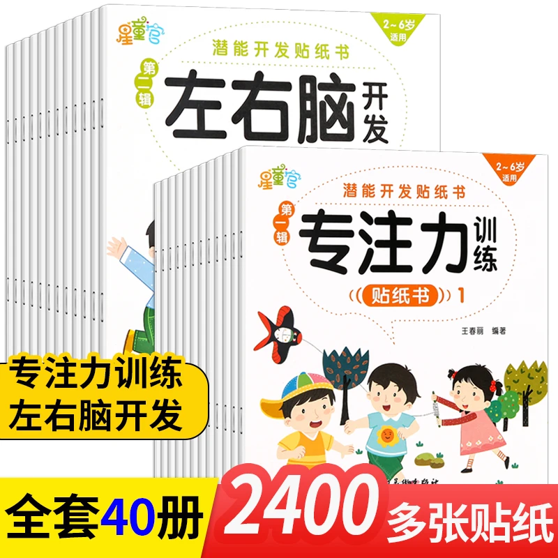 儿童专注力贴纸书2-6岁宝宝贴贴画左右脑开发早教游戏贴纸F16