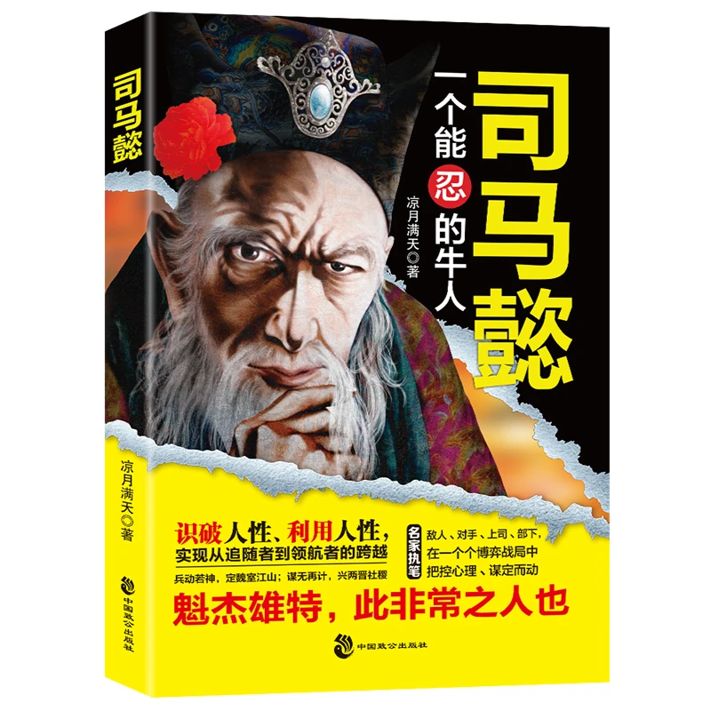 【全3册】王阳明+曾国藩+司马懿人际关系处理哲学F2