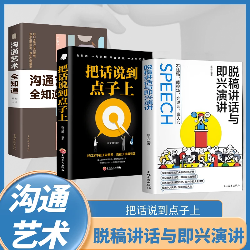 脱稿讲话与即兴演讲沟通艺术全知道 掌控心理锻造高情商社交Q3