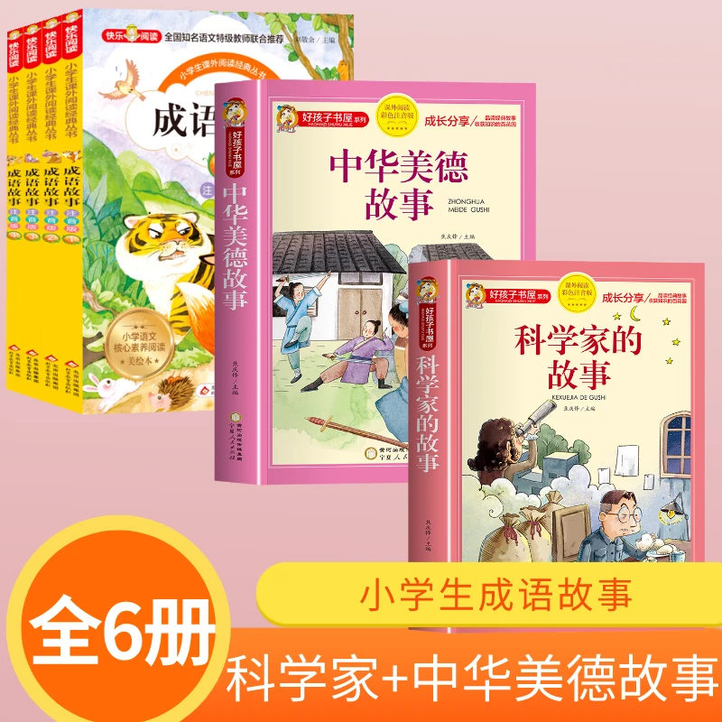 科学家的故事小学生一二三年级正版课外读物彩色注音F16
